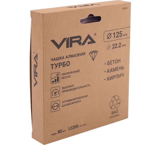 Чашка алмазная шлифовальная 125*22,20мм бетон/камень/кирпич Turbo арт.592036 VIRA *1/20/40 Чашка алмазная шлифовальная 125*22,20мм бетон/камень/кирпич Turbo арт.592036 VIRA *1/20/40