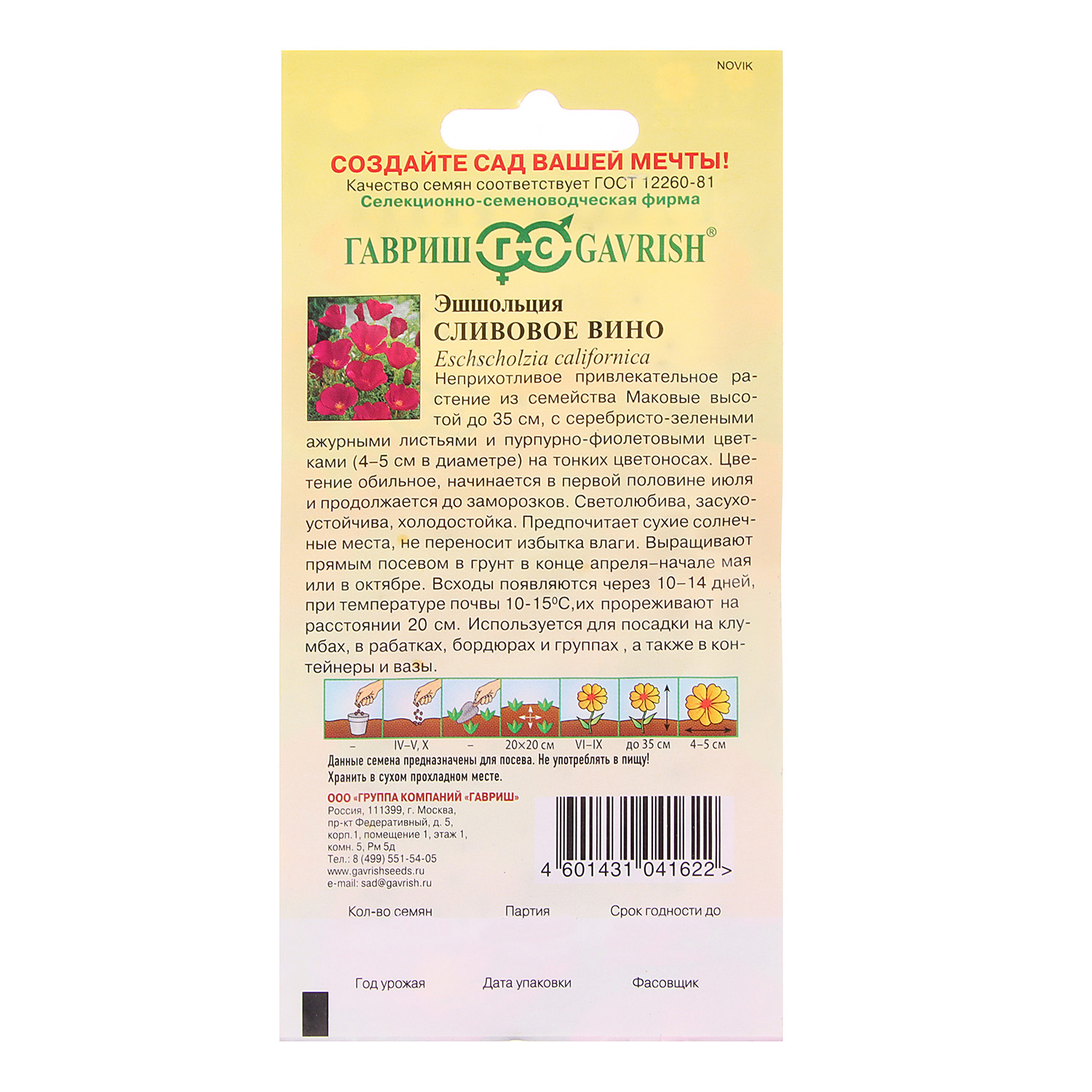 Семена Эшшольция Сливовое вино  0,2гр Гавриш *10/200