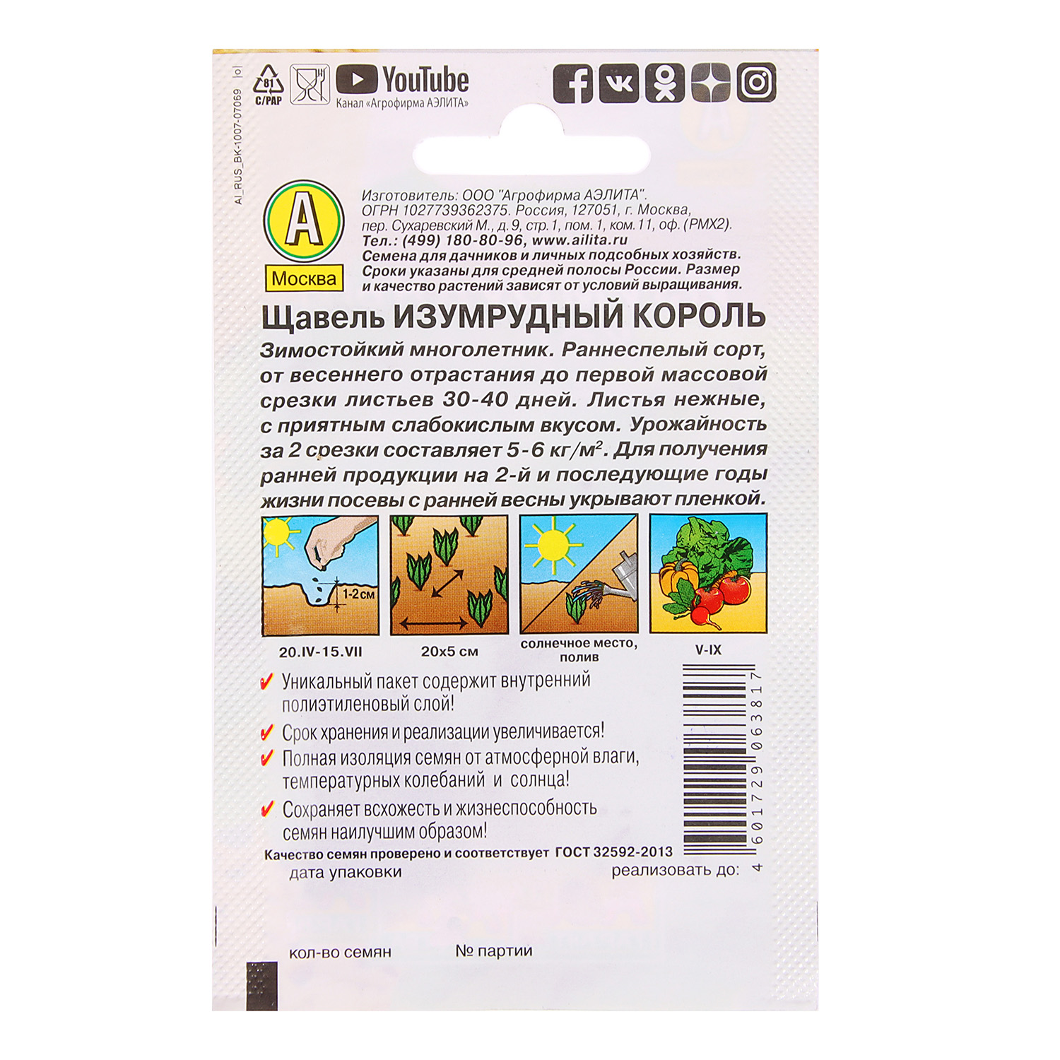 Семена Щавель Изумрудный король 0,5гр Аэлита Лидер *10/500 Семена Щавель Изумрудный король 0,5гр Аэлита Лидер *10/500