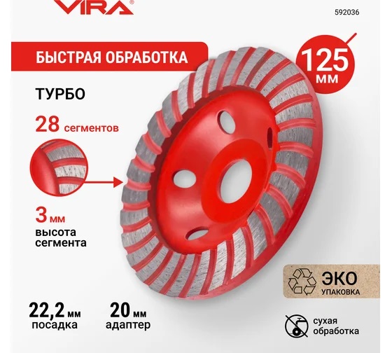 Чашка алмазная шлифовальная 125*22,20мм бетон/камень/кирпич Turbo арт.592036 VIRA *1/20/40 Чашка алмазная шлифовальная 125*22,20мм бетон/камень/кирпич Turbo арт.592036 VIRA *1/20/40