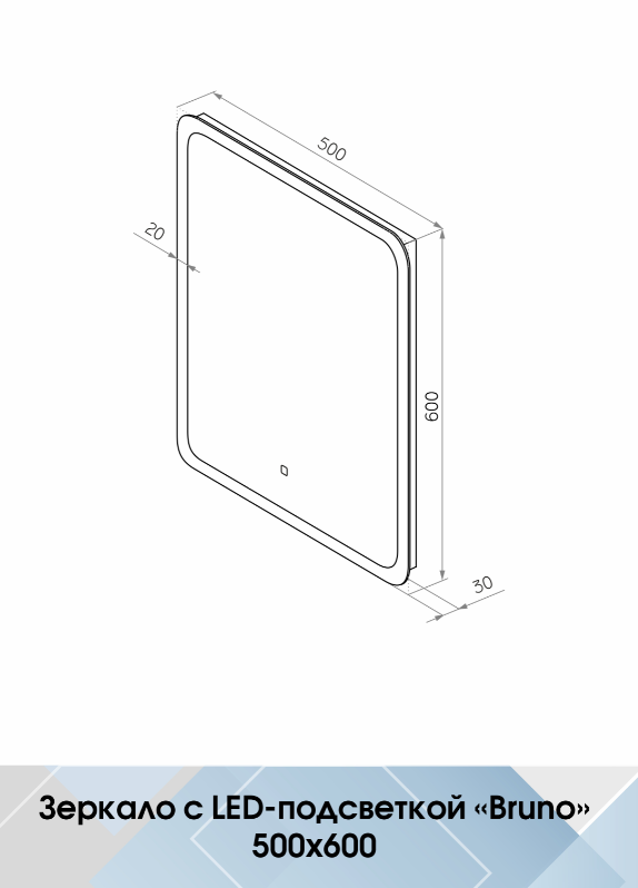 Зеркало /Agata/ "Бруно" 500*600 LED-подсветка, сенсорный выключатель *1