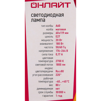 Лампа светодиодная ОНЛАЙТ, Е27, груша A60, 20 Вт, 1800 Лм, 2700 К, теплый белый