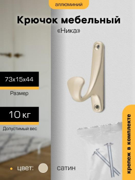 Крючок мебельный САТИН "Ника" 1-рожковый (индивидуальная упаковка) М2692 "SANBERG" *10/100