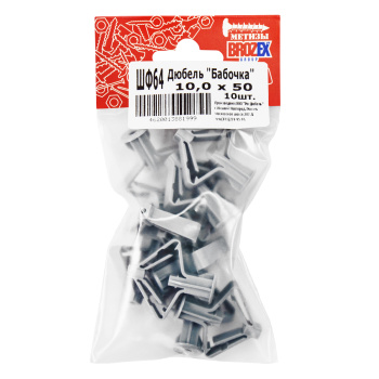 Дюбель "Бабочка" BROZEX 10,0*50 (10шт) *10/100