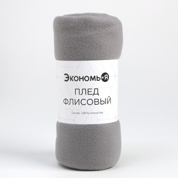 Плед 130*150см флисовый Светло-серый Экономь и Я *1/12