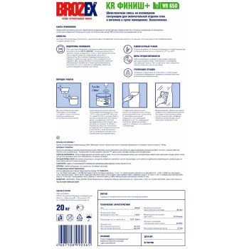 Шпаклевка полимерная BROZEX KR Финиш+ WR 650, 20 кг