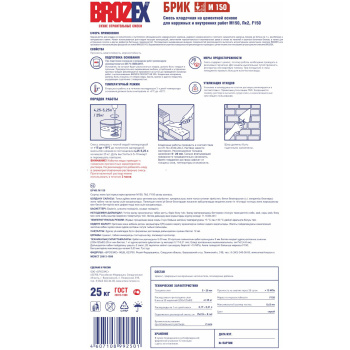 Кладочная смесь 25 кг BROZEX Брик М 150 Кладочная смесь 25 кг BROZEX Брик М 150